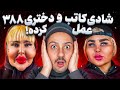 آناهیتا خواهر شادی کاتب هردو در یک قاب❌قسمت ۳ Mp3 Song