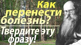 Как Переносить Болезни И Скорби? Твердите Эту Фразу! Никон (Воробьев)