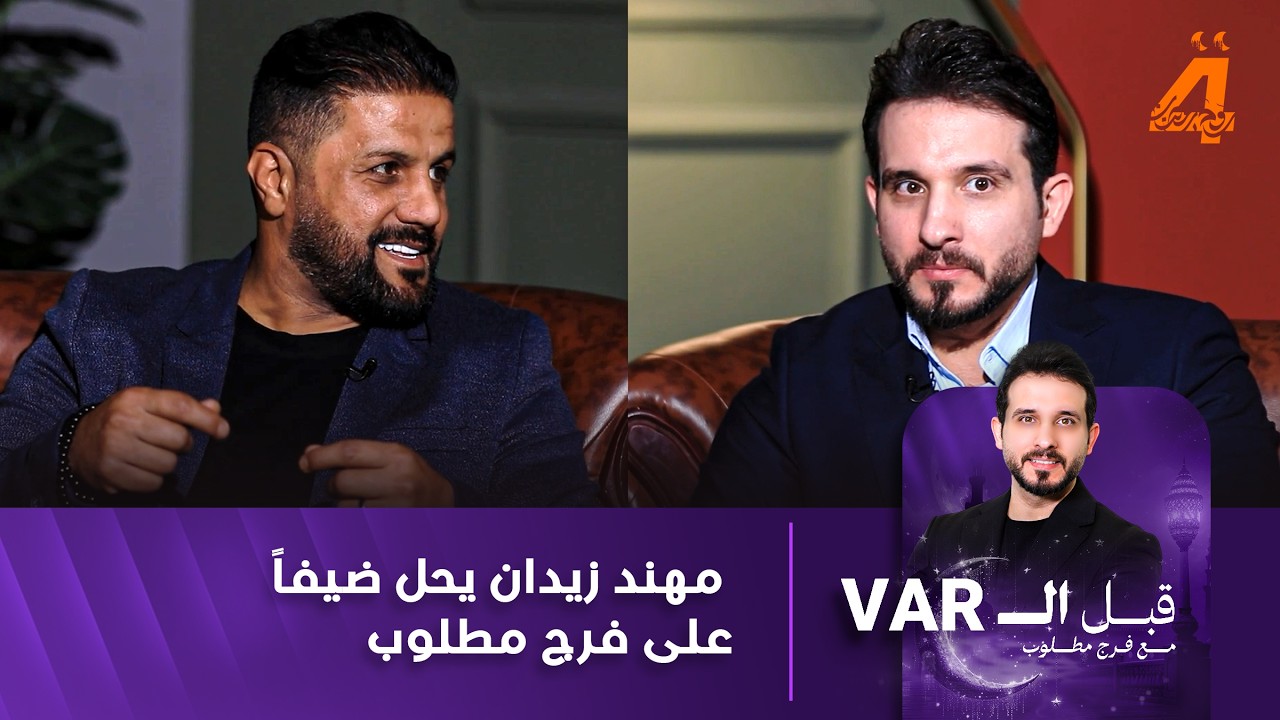 مباشر | مهند زيدان يحل ضيفاً على فرج مطلوب في برنامج 