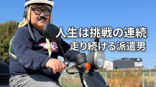 【派遣でも52歳独身でも人生は続いてゆく】バイクでぶーぶー