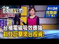 【錢線百分百】20210126完整版(下集)《台積電磁吸強 科技巨擘來台投資! 2021低軌衛星迎穩定發展年! 台股巴菲特指標飆高 股市藏過熱警訊?》│非凡財經新聞│