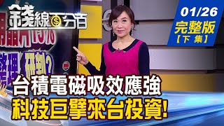 【錢線百分百】20210126完整版(下集)《台積電磁吸強 科技巨擘來台投資! 2021低軌衛星迎穩定發展年! 台股巴菲特指標飆高 股市藏過熱警訊》│非凡財經新聞│