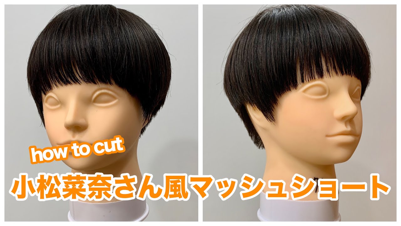 芸能人ヘア 小松菜奈さん風ショート 明日から使えるヘアカット マッシュショート How To Cut To Asian Short Hair Japanese Haircut Tutorial Youtube
