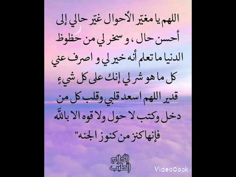 اللهم يا مغير الاحوال غير حالي الي أحسن حال الدعاء