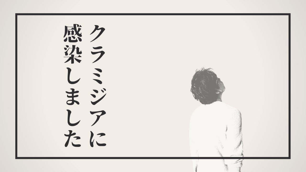【医者は教えてくれない】クラミジアの事実＿罹ったらまずコレを見て＜症状と治療から完治まで＞