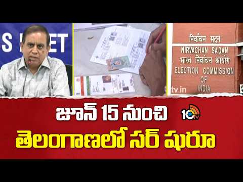 జూన్ 15 నుంచి తెలంగాణలో సర్ షురూ | SIR Survey in Telangana | Election Commission | 10TV - 10TVNEWSTELUGU