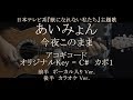 今夜このまま / あいみょん ギターコード歌詞入【ボーカル入Ver.&カラオケVer.】