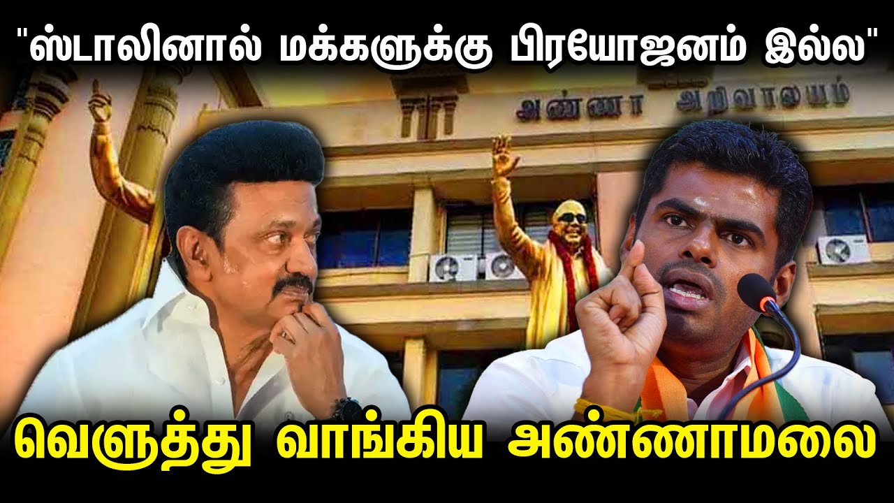 "ஸ்டாலினால் மக்களுக்கு பிரயோஜனம் இல்ல" வெளுத்து வாங்கிய அண்ணாமலை | Annamalai | MK Stalin | Bjp | Dmk