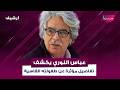 عباس النوري يكشف لأول مرة تفاصيل مؤثرة عن طفولته القاسية ومعاناته مع الفقر ولدت ببيت في 60 شخص
