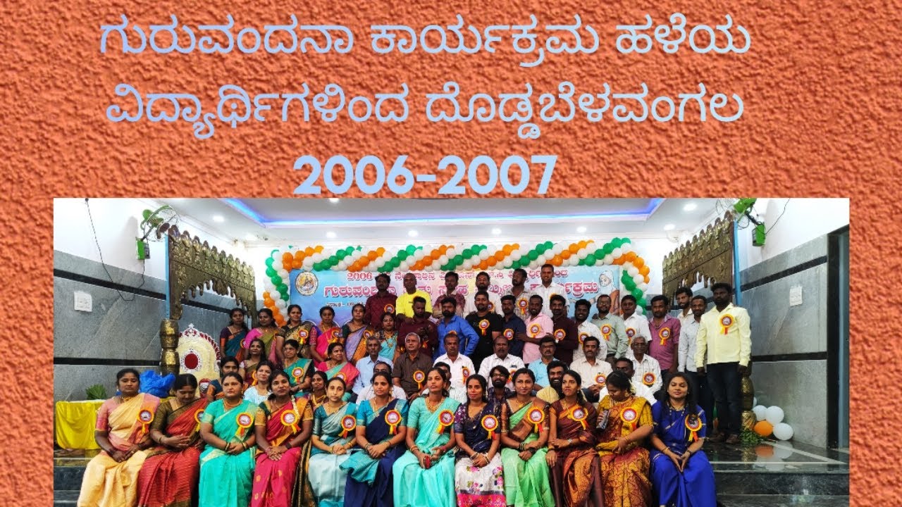 ಗುರುವಂದನಾ ಕಾರ್ಯಕ್ರಮ ಹಳೆಯ ವಿದ್ಯಾರ್ಥಿಗಳಿಂದ ದೊಡ್ಡಬೆಳವಂಗಲ  2006-2007