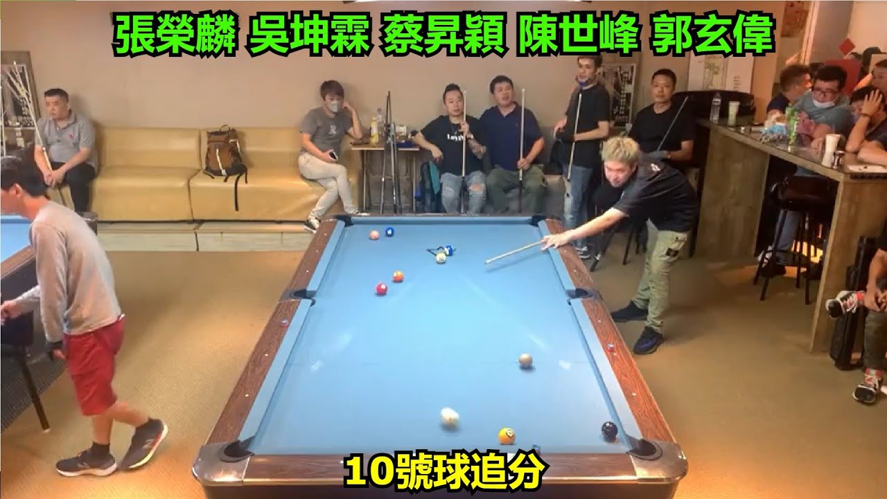 張榮麟 吳坤霖 蔡昇穎 陳世峰 郭玄偉【10號球追分】