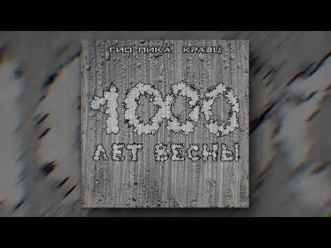 Гио Пика, Кравц - Где-то там (Official audio)