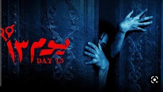 اعلان👀 فيلم(يوم ١٣) اول فيلم رعب 3D مصرى. بطولة #احمد داوود- شريف منير - دينا الشربيني.