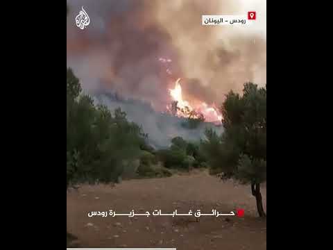 اليونان.. حرائق غابات جزيرة رودس