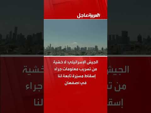 إسقاط مسيرة إسرائيلية في أصفهان... وإسرائيل تشدد عدم تسريب معلومات