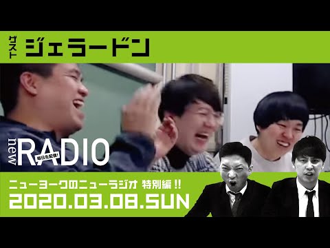 【ゲスト：ジェラードン】ニューヨークのニューラジオ特別編#7 2020年3月8日(日)