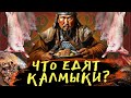 Калмыцкая еда не для слабых желудком! Топ самых необычных блюд которые едят Калмыки!