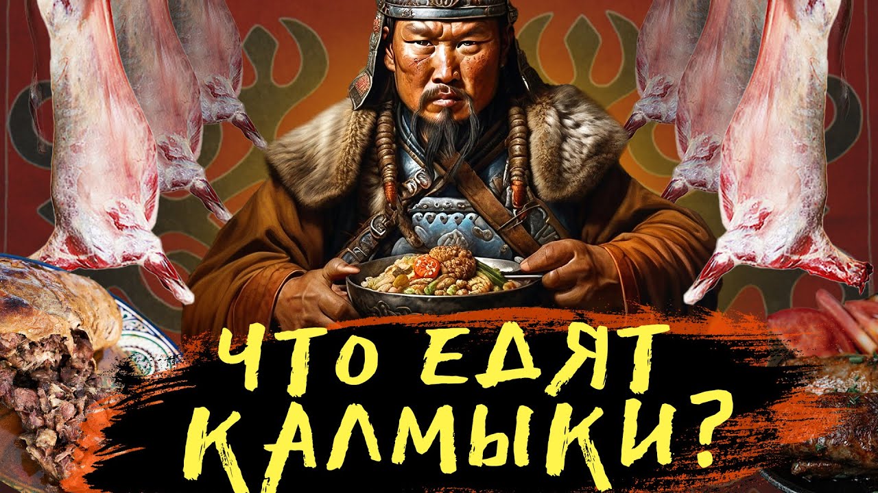 Калмыцкая еда не для слабых желудком! Топ самых необычных блюд которые едят Калмыки!