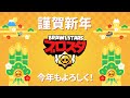 【ブロスタ】HAPPY NEW YEAR