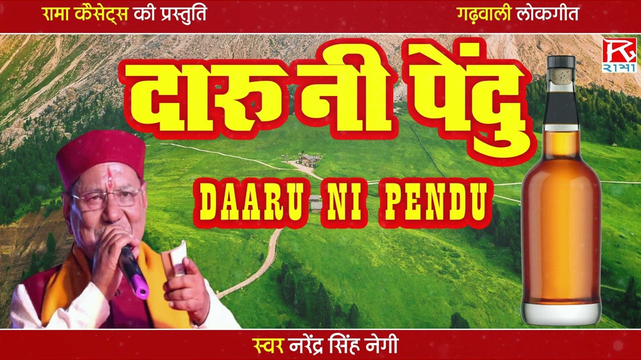      Daru Ni Paindu   Uttarakhandi Garhwali Sharad Utsav   Narendra Singh Negi