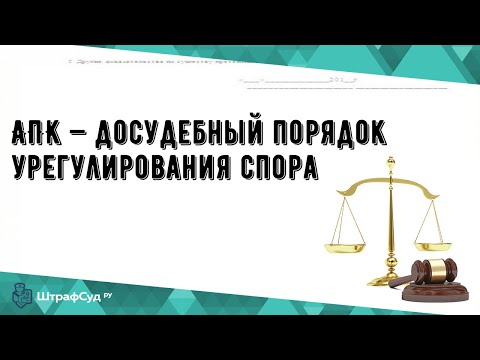 АПК — досудебный порядок урегулирования спора