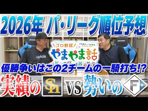 山本昌&山﨑武司 プロ野球 やまやま話「2026パ・リーグ順位予想」