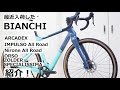 BIANCHI(ビアンキ) 2021～2022年モデルで最近入荷したロードバイク＆グラベルロードを紹介します！ARCADEX,SPECIALISSIMA,ZOLDER,NIRONEなどなど！