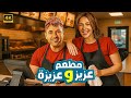 فيلم الكوميديا و التشويق مطعم عزيز و عزيزة بطولة أحمد عز و دنيا سمير غانم 4K 