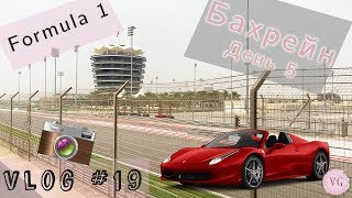 Vlog#19 Отдых в Бахрейне/День 5 ч.1