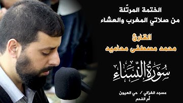 سورة النساء كاملة الختمة المرتلة من صلاتي المغرب والعشاء القارئ محمد مصطفى محاميد