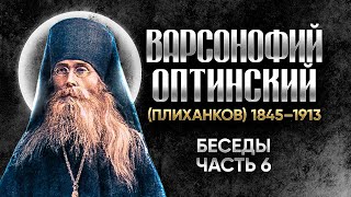 Варсонофий Оптинский Плиханков - Беседы 06 - старцы оптинские, святые отцы, духовные жития