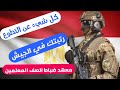 التطوع في الجيش المصري | معهد ضباط الصف المعلمين | رتبتك في الجيش