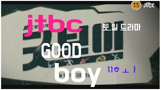 굿보이 11화 예고!민주영에 돈을 찾아라.!
