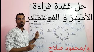 طريقة حل مسائل حساب قراءة الأميتر و الفولتميتر بسهولة جداً | فيديو 1 | فيزياء كهربية | الفصل الأول