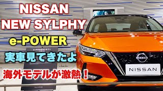 ニッサン 新型 シルフィ e-POWER 実車見てきたよ☆海外モデルが魅力的過ぎる ロー&ワイドで超カッコ良い！NISSAN NEW SYLPHY e-POWER