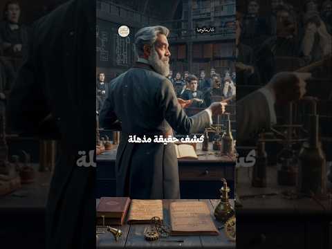 اكتشاف علمي و لكن القرآن أخبرنا عنه قبل 1400 سنة