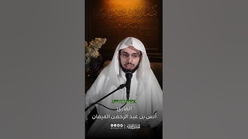 {وهو الذي ينزل الغيث من بعد ماقنطوا وينشر رحمته…} الشيخ د. أنس الميمان يحبر الآية بمنتهى الجمال