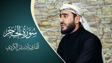 تلاوة رائعة جداا من سورة الحجر بصوت القارئ الشيخ ادريس حسن الكردي