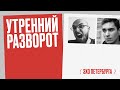 Утренний разворот / Арсений Веснин и Андрей Окунь // 30.12.21