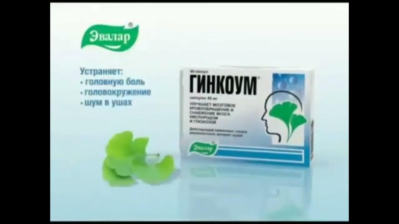 Реклама Гинкоум 《эвалар》без голоса [2010-2012] - YouTube