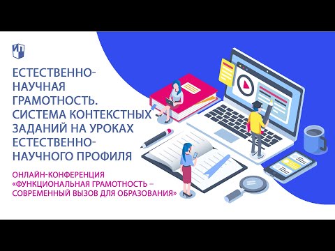 Естественнонаучная грамотность. Система контекстных заданий на уроках естественно-научного профиля
