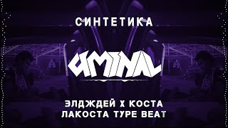 [FREE] Элджей x Коста Лакоста House Type Beat ''Синтетика'' | Tech-House Instrumental 2020