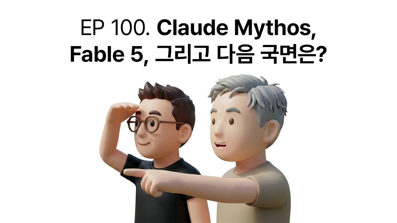 Claude Mythos, Fable 5, 그리고 다음 국면은?