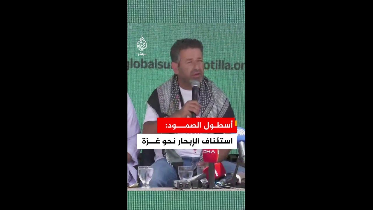 عاجل | المتحدث باسم أسطول الصمود العالمي: أُعلن استئناف مهمتنا غدا بالتوجه إلى غزة
