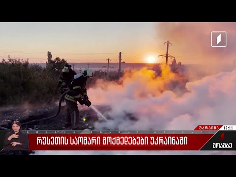 რუსეთის საომარი მოქმედებები უკრაინაში