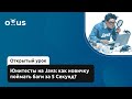 Юнитесты на Java: как новичку поймать баги за 5 Секунд? // Демо-занятие курса «Java-разработчик»