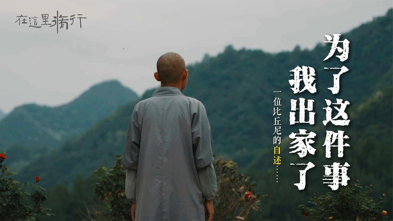 或许你们不信，为了这件事，我出家了…