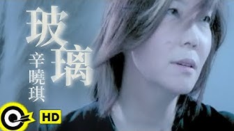 辛曉琪 Winnie Hsin【玻璃 Glass】Official Music Video