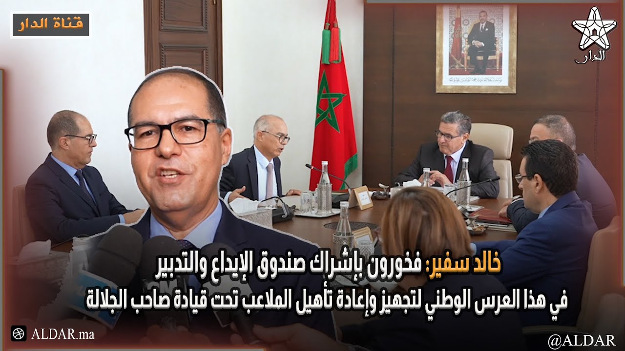 خالد سفير: فخورون بإشراك صندوق الإيداع والتدبير في هذا العرس الوطني لتجهيز وإعادة تأهيل الملاعب..