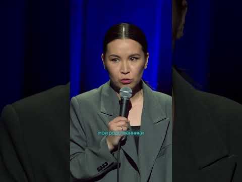 ПРО СОБЛЮДЕНИЕ ТРАДИЦИЙ  #standup #сауле #юсупова #янетакая #женскийстендап  #mediumquality